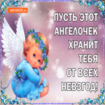 Ангел Хранитель. Добрых встреч и радости