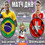 Бразилия - Швейцария (17 Июня, 21:00)