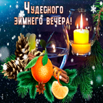 Открытка чудесного зимнего вечера. Счастья и тепла всегда