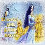 Открытка день богини морены