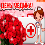 День медика 17 июня