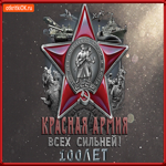 День защитника Отечества 100 лет