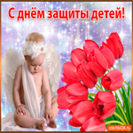 День защиты детей. Света и уюта рядом каждый миг