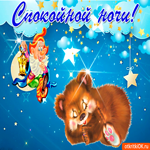 Спокойной ночи желаю. Радости и счастья в доме