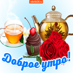 Открытка Доброе Утро