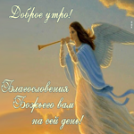 Открытка Доброе утро! Благословения Божьего вам на сей день!
