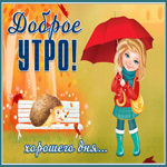 Открытка доброе утро, хорошего дня. Радости и любви