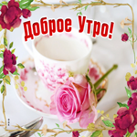 Открытка доброе утро, приятного пробуждения. Улыбок от сердца