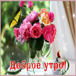 Открытка доброе утро с букетом. Тепла и уюта в доме