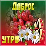 Открытка доброе утро с клубникой. Добрых дней всегда