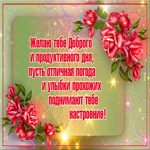 Открытка доброе утро с красивыми словами. Света в душе