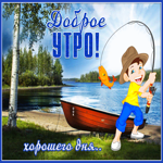 Открытка доброе утро с мальчиком. Радости и света вокруг