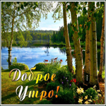 Открытка доброе утро с озером. Улыбок и радости внутри