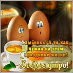 Открытка доброе утро с приколом. Мудрости, силы