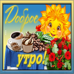 Открытка доброе утро с солнышком. Радости и вдохновения рядом