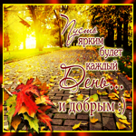 Открытка добрый день новых чудес. Света и добра