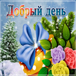 Открытка добрый день со снегом. Света и вдохновения каждый день