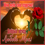 Открытка добрый вечер, любовь моя! Шлю тебе свое сердечко