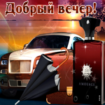 Открытка добрый вечер мужчине. Чудес, волшебства