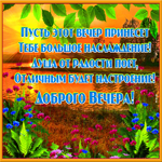 Открытка добрый вечер с пейзажем. Новых горизонтов