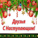 С Наступающим! Примите эту открытку