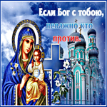 Открытка с анимацией Бог с тобой