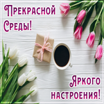 Открытка хорошего настроения со средой. Спокойных дней