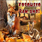 Открытка хорошего вам дня. Светлой энергии
