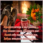 Открытка хорошего вечера и настроения! Налей себе чашку горячего чая