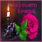 Открытка хорошего вечера с розой. Чудесных моментов