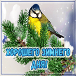 Открытка хорошего зимнего дня. Счастья без края
