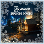 Открытка хорошего зимнего вечера. Тепла души