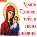 Храни тебя Господь. Счастья и света
