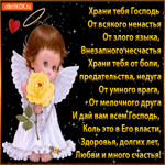 Храни Тебя Господь. Света и любви каждый миг