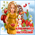 Открытка клубничного настроения. Радости от жизни
