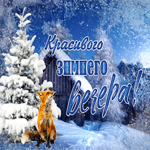 Открытка красивого зимнего вечера с лисичкой