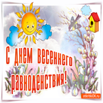 На День весеннего равноденствия. Радости и смелости всегда