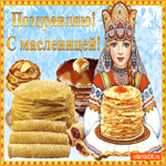 Поздравление С Масленицей. Радости и гармонии в душе