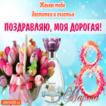 С 8 Марта. Радости и гармонии в доме