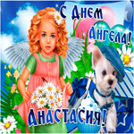 Открытка поздравление с днем ангела Анастасия. Ярких идей
