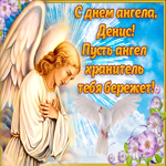 Открытка поздравление с днем ангела Денис. Ласковых моментов