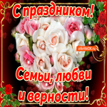 Поздравление С днём семьи любви и верности. Счастья и вдохновения повсюду