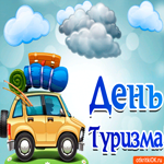 Поздравление с днём туризма