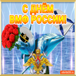 С днём ВМФ, открытка для вас