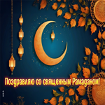 Чудесная открытка Поздравляю со священным Рамаданом
