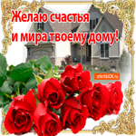 С Днём Счастья. Радости и тепла всегда рядом