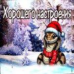 Открытка праздничного настроения, со змеёй