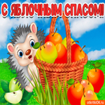Праздник Яблочный Спас. Счастья и любви