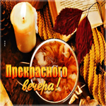 Открытка прекрасного вечера. Счастья и гармонии