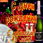 С 45-летием. Улыбок и света